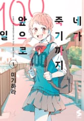 네가 죽기까지 앞으로 100일 표지 이미지