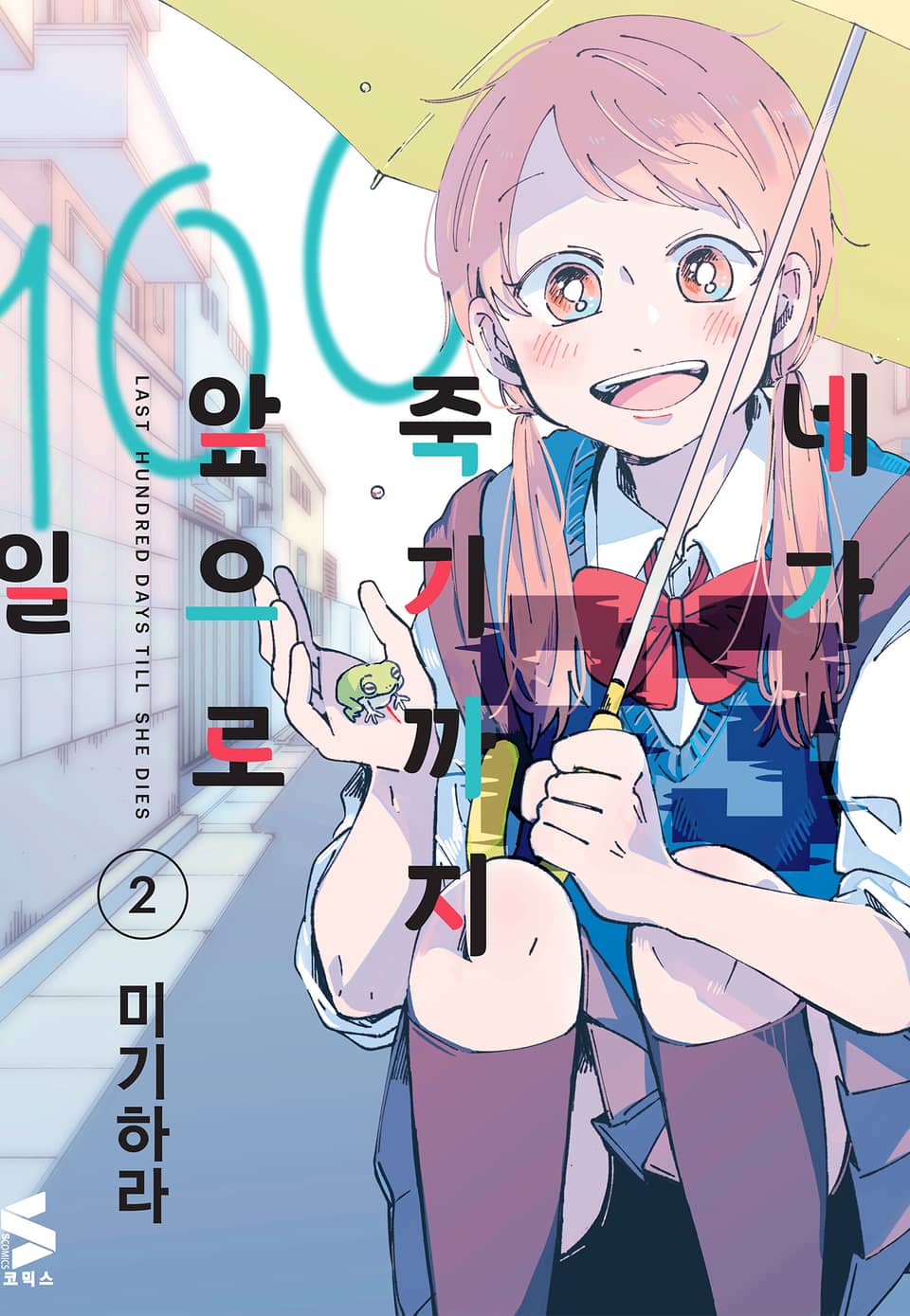 네가 죽기까지 앞으로 100일 2권