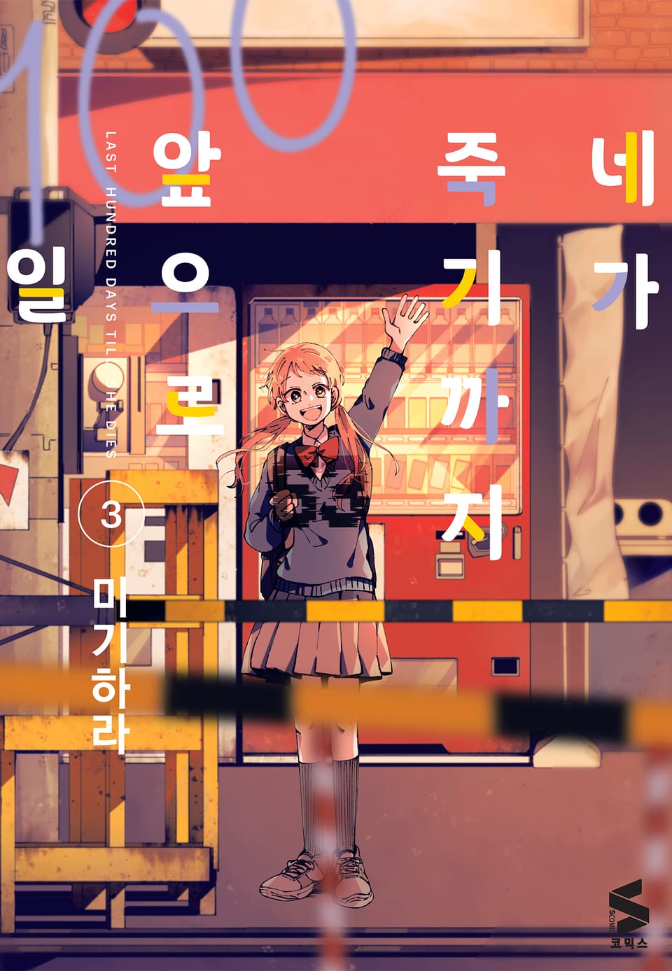 네가 죽기까지 앞으로 100일 3권