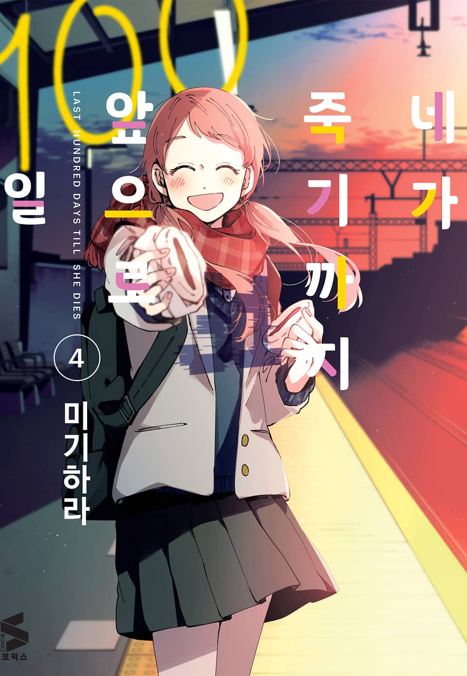 네가 죽기까지 앞으로 100일 4권