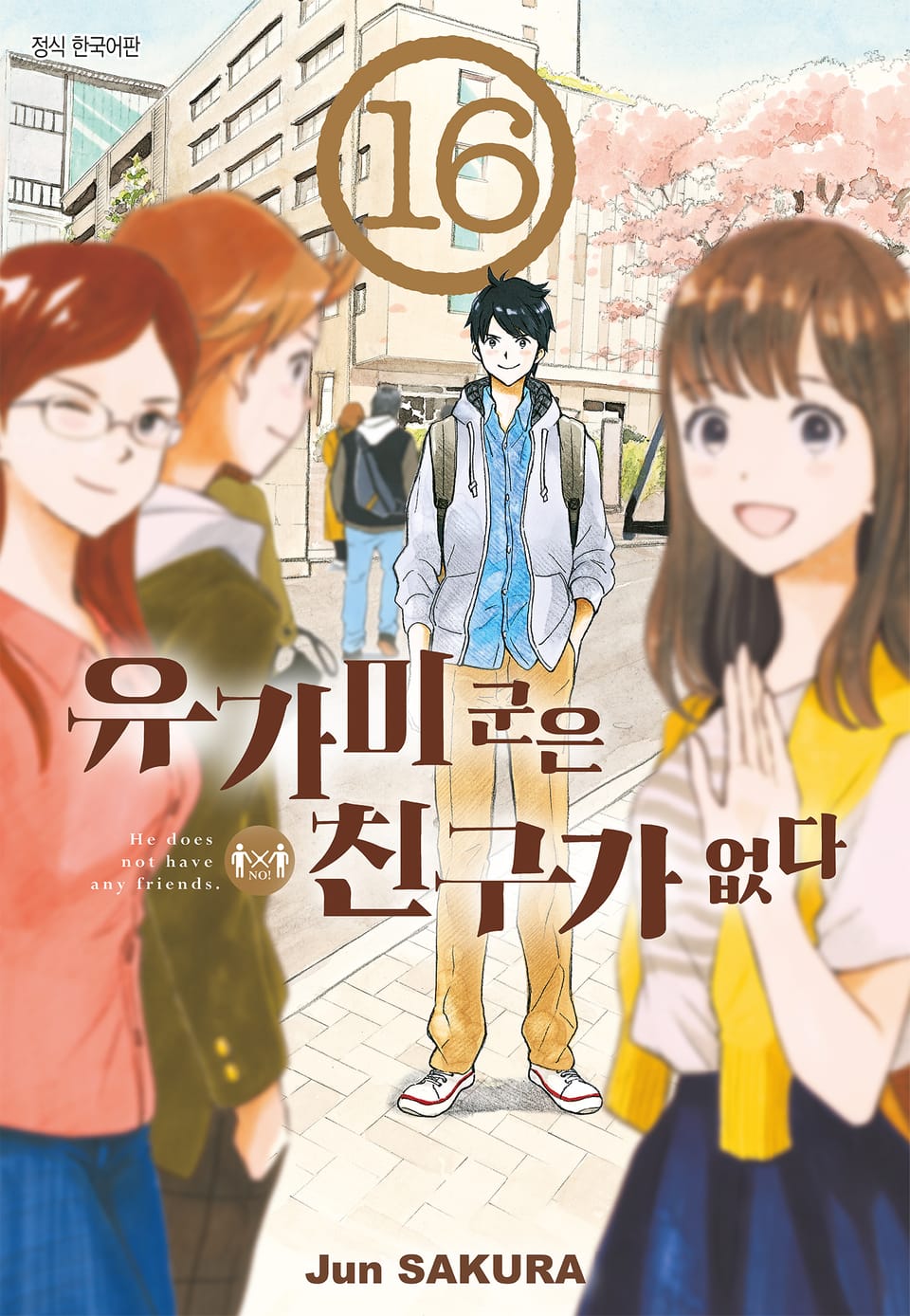 유가미 군은 친구가 없다 16권 (완결)