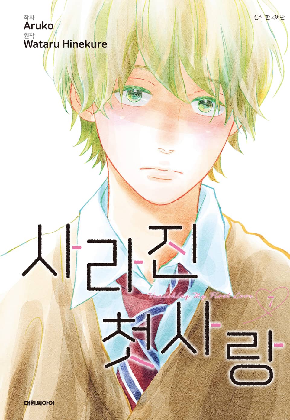 사라진 첫사랑 7권