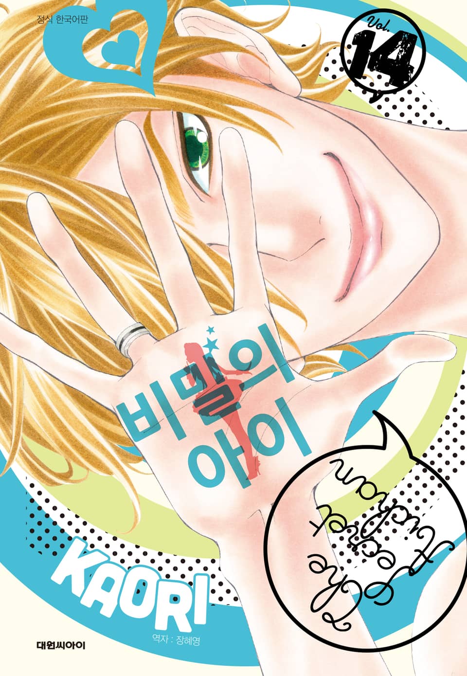 비밀의 아이 14권