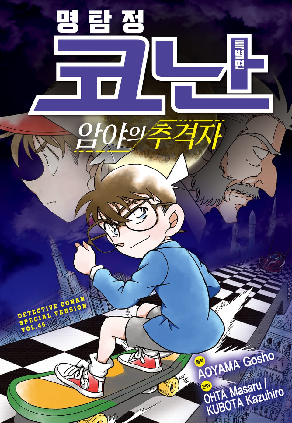 명탐정 코난 특별편 46권