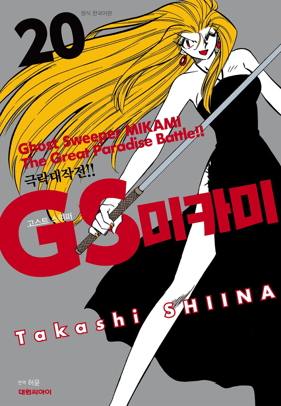 GS미카미 극락대작전!! 20권