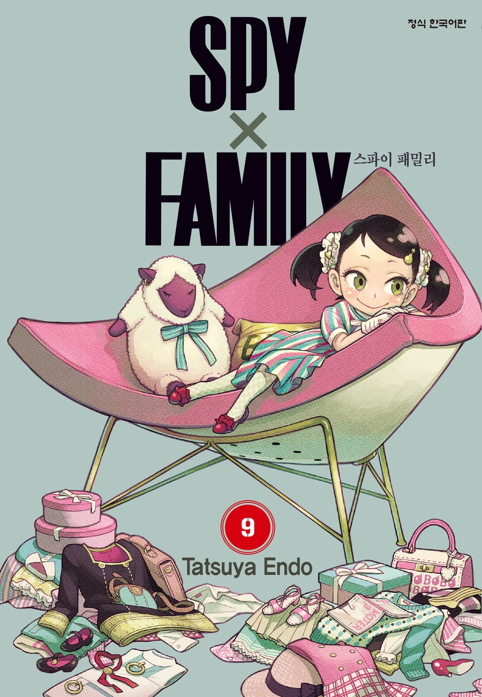 스파이 패밀리 9권