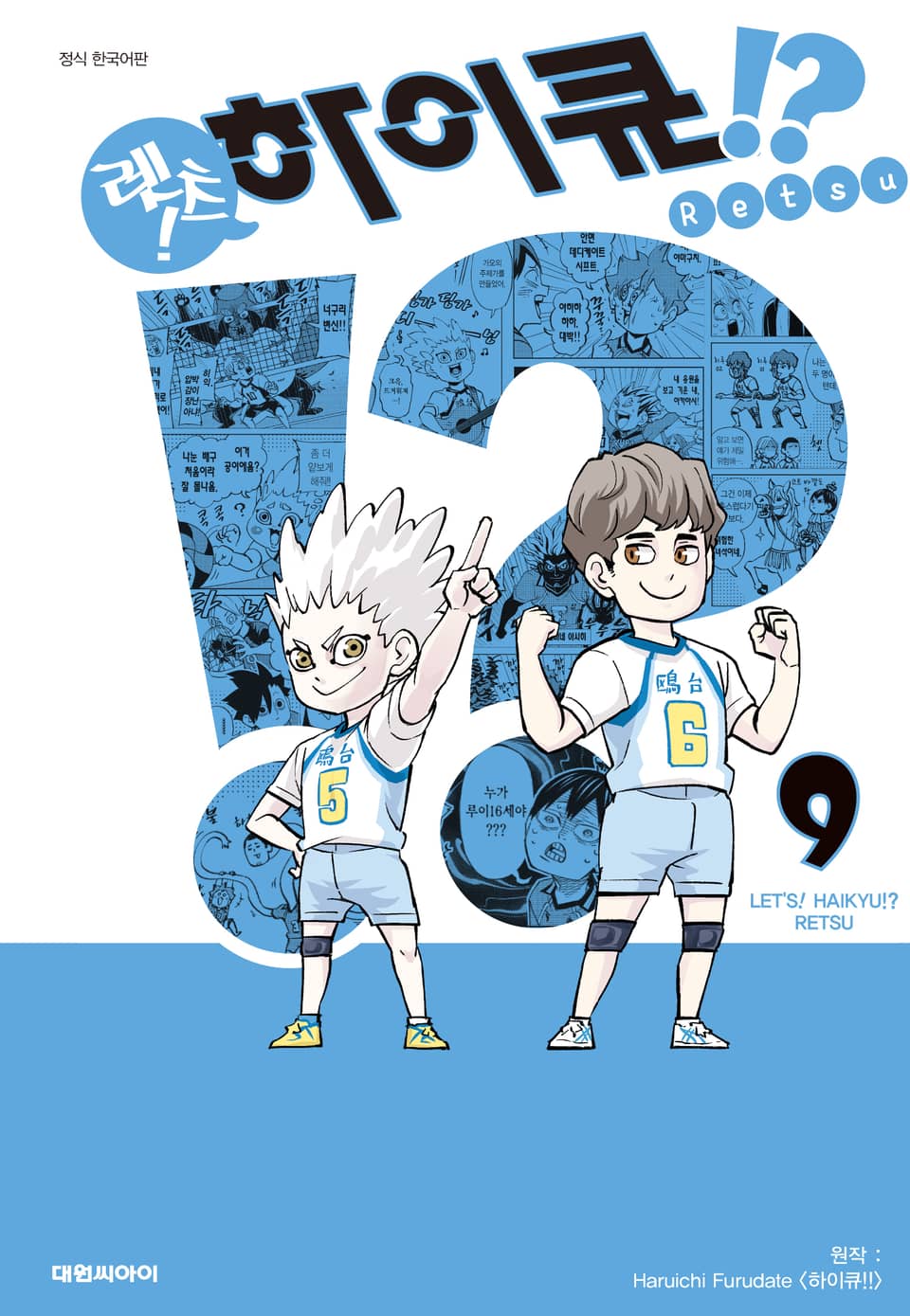 렛츠! 하이큐!? 9권