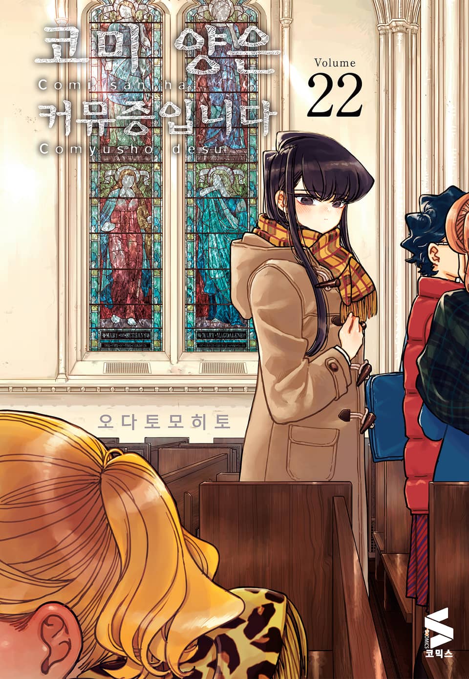 코미 양은 커뮤증입니다 22권