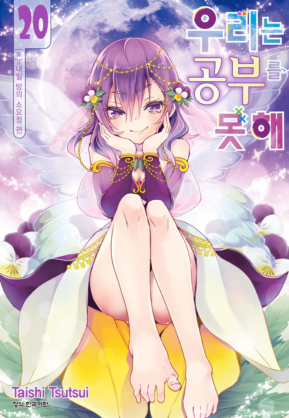 우리는 공부를 못해 20권