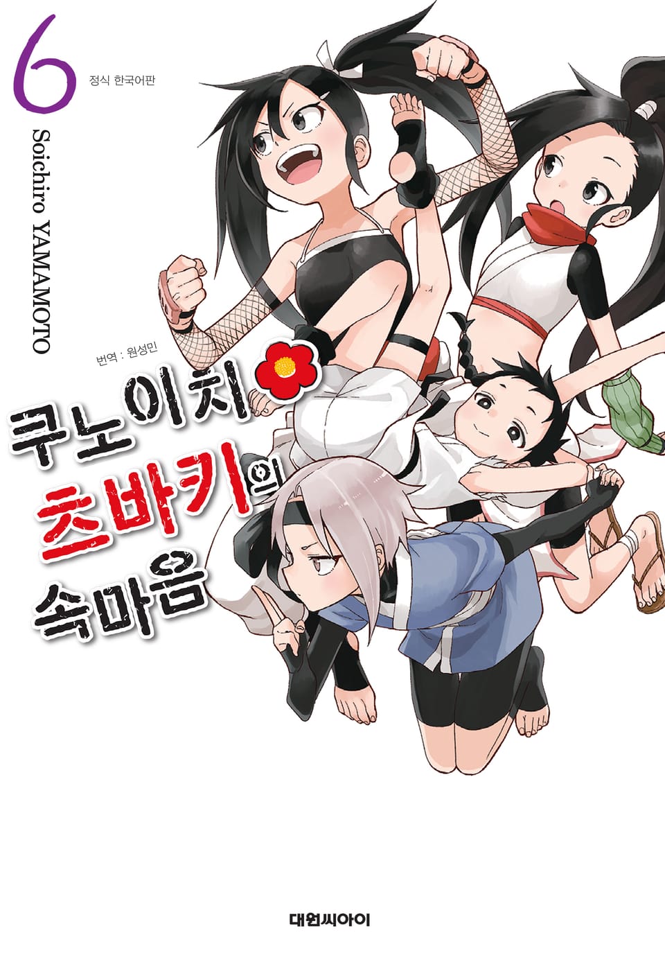 쿠노이치 츠바키의 속마음 6권