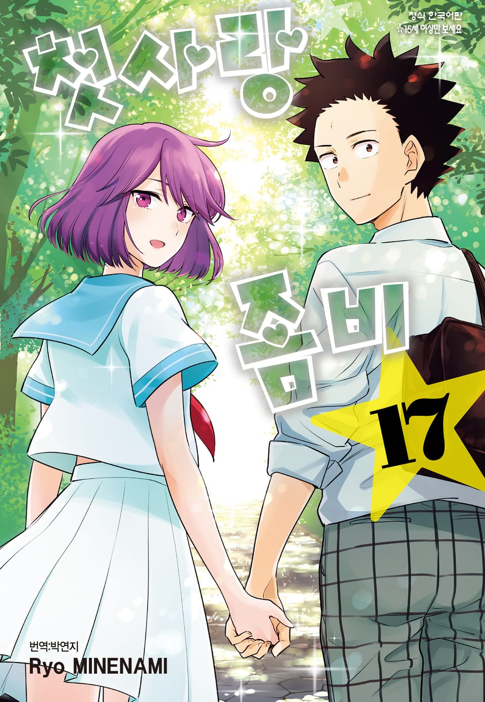 첫사랑 좀비 17권 (완결)