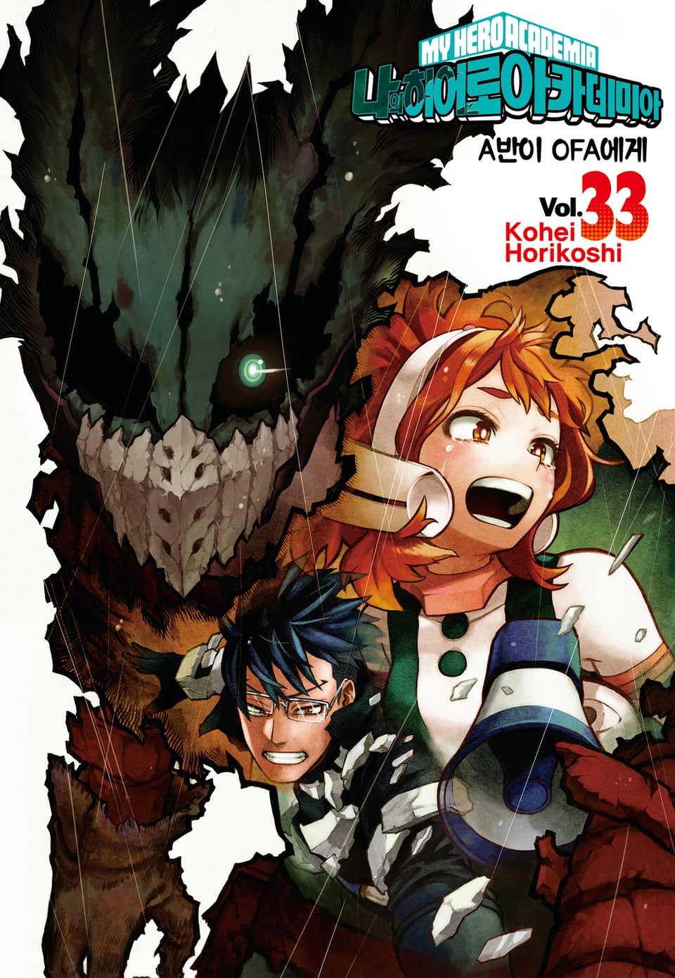 나의 히어로 아카데미아 33권