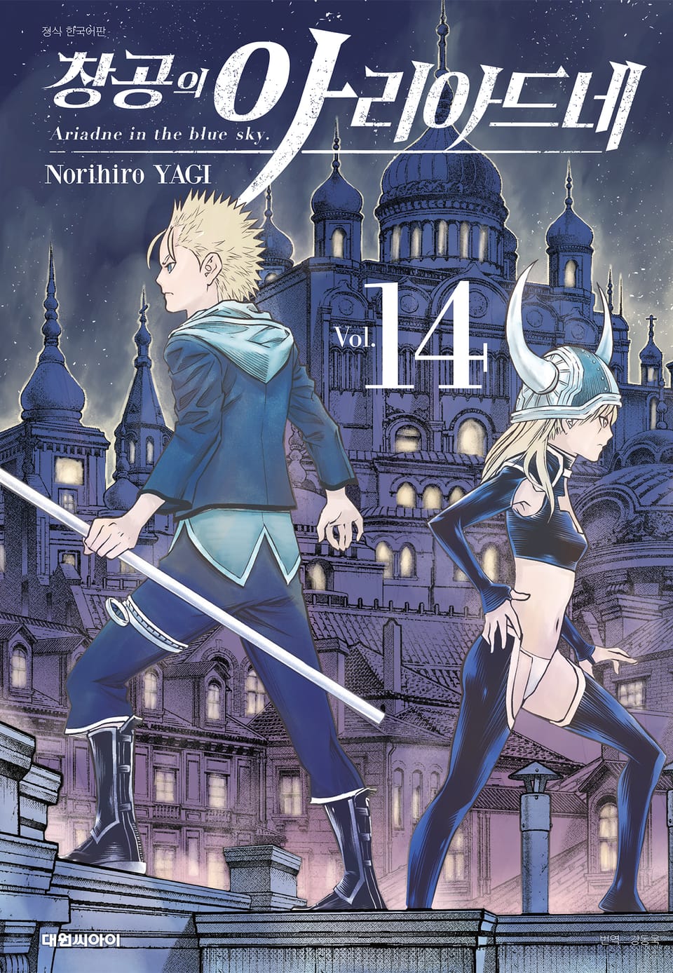 창공의 아리아드네 14권