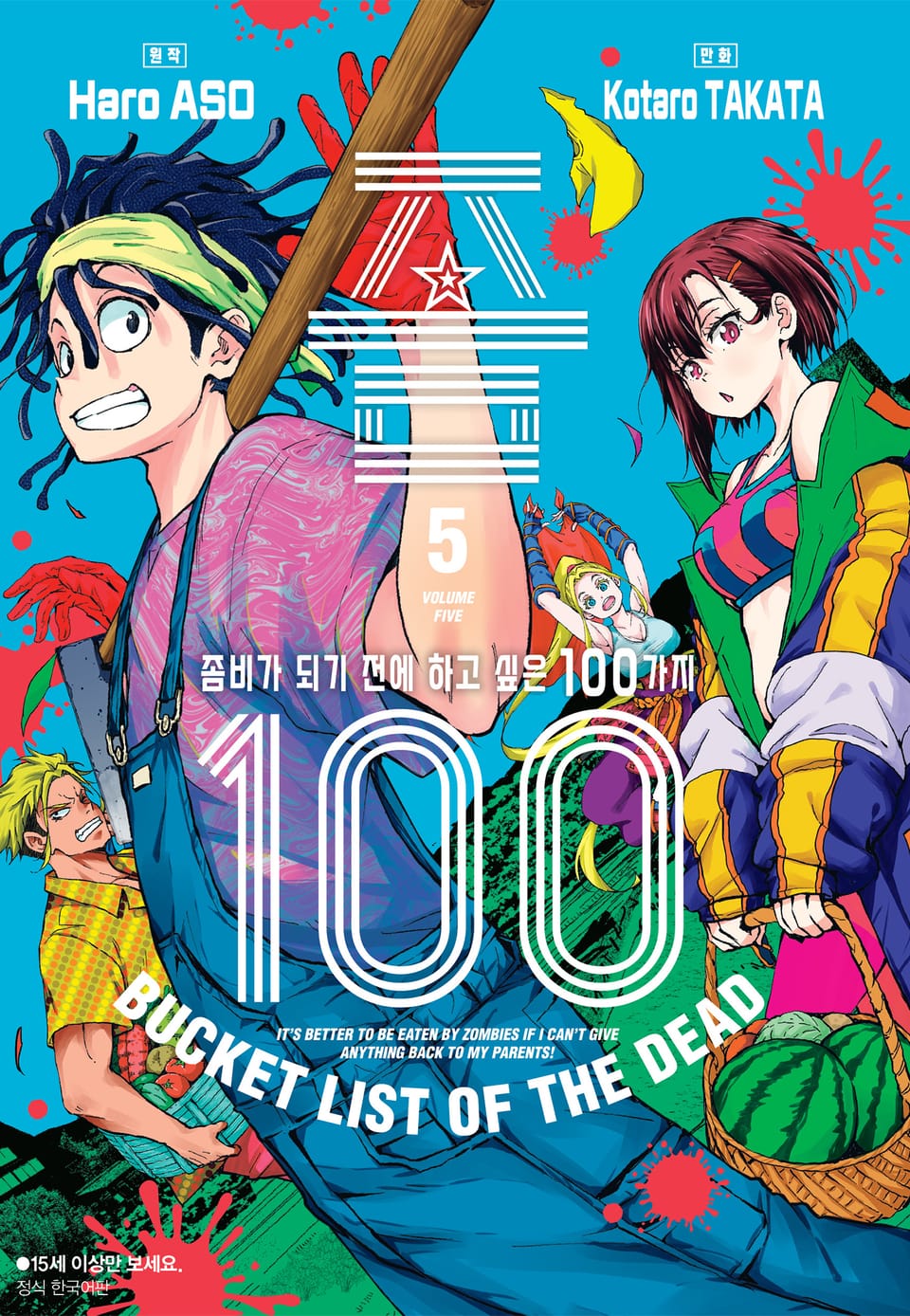 좀100 -좀비가 되기 전에 하고 싶은 100가지- 5권