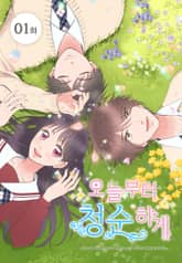 오늘부터 청순하게 [스크롤] 표지 이미지