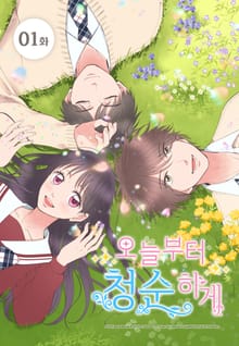 오늘부터 청순하게 [스크롤]