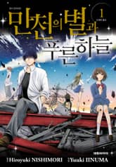 만천의 별과 푸른 하늘 표지 이미지