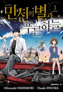 만천의 별과 푸른 하늘