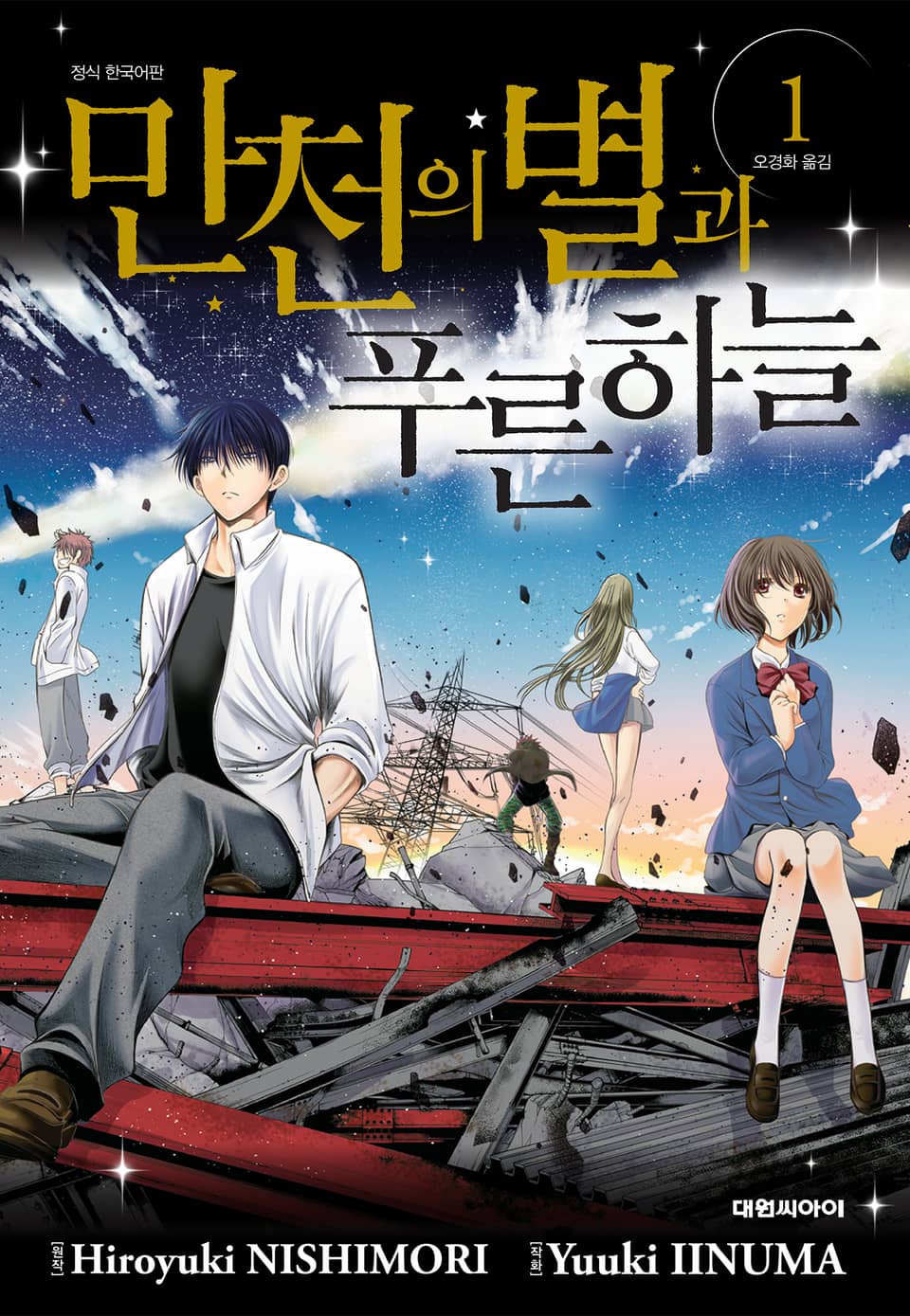 만천의 별과 푸른 하늘 1권