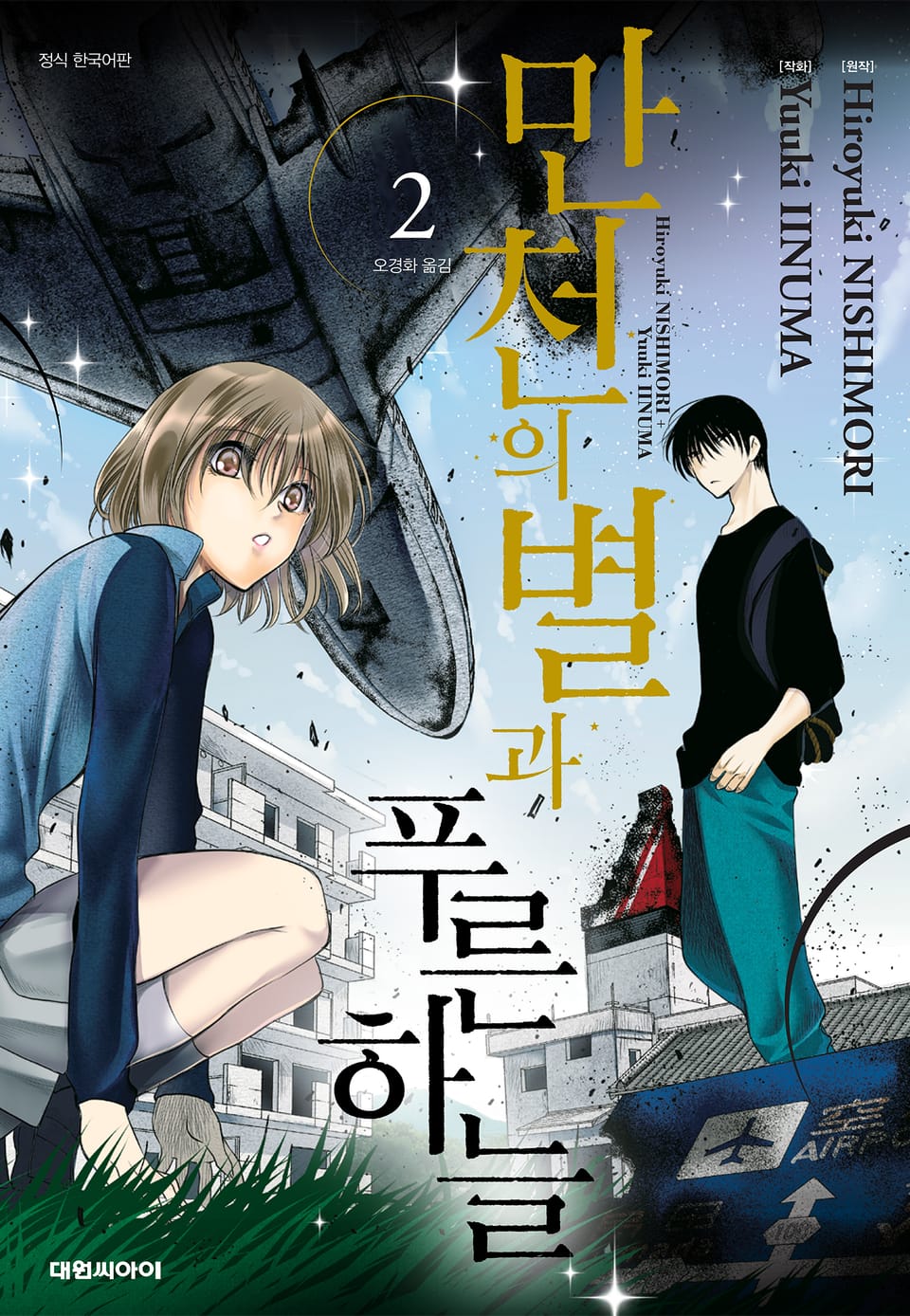 만천의 별과 푸른 하늘 2권
