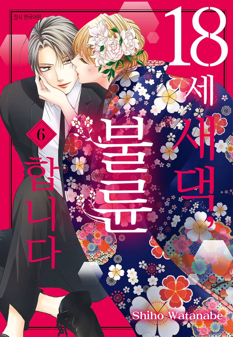 18세 새댁, 불륜합니다 6권