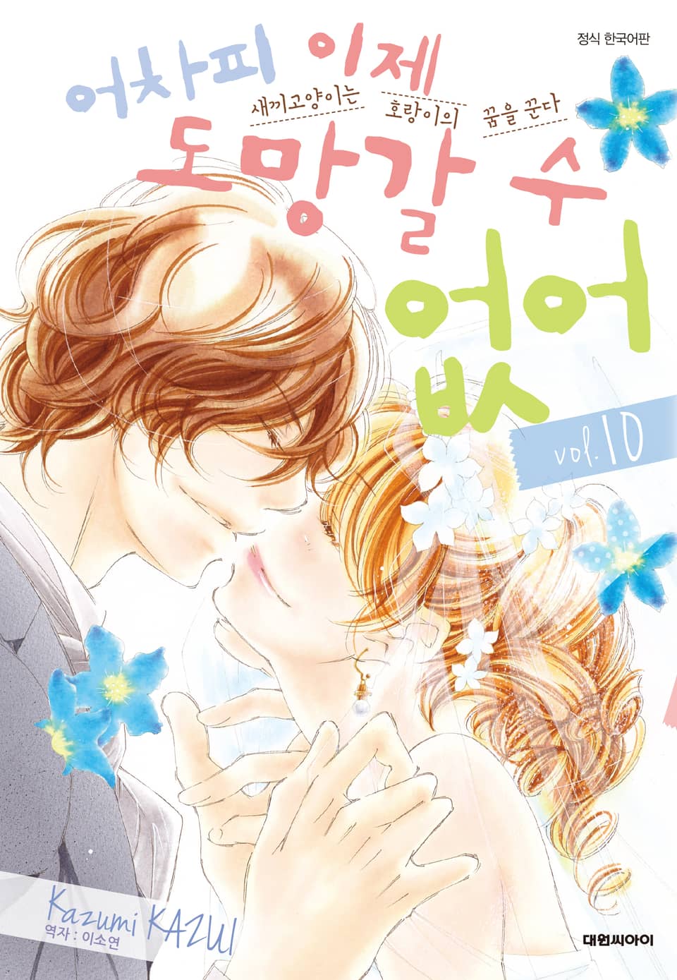 어차피 이제 도망갈 수 없어 10권 (완결)