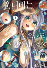 운디네는 오늘도 사랑을 합니까? 표지 이미지