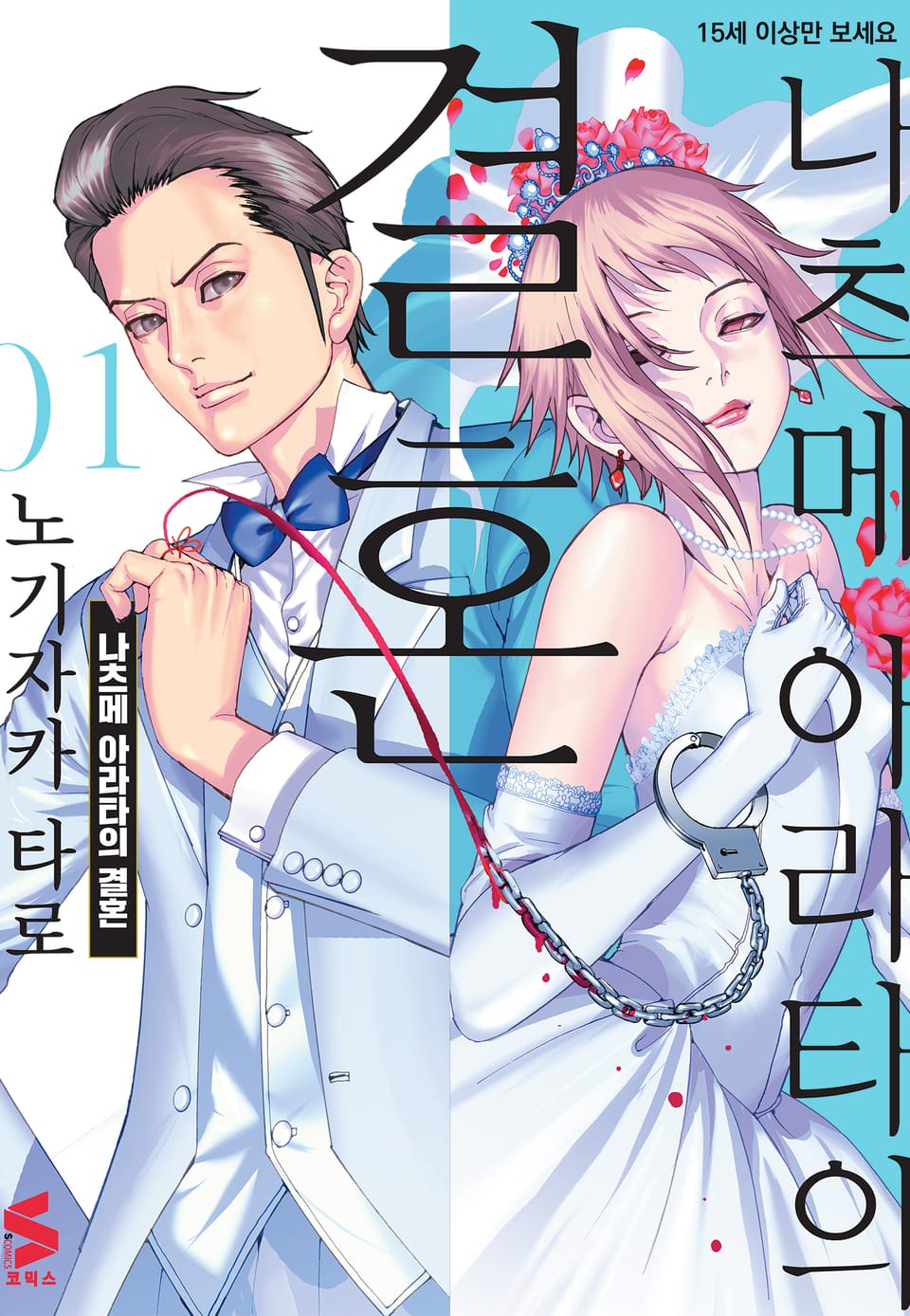 나츠메 아라타의 결혼 1권