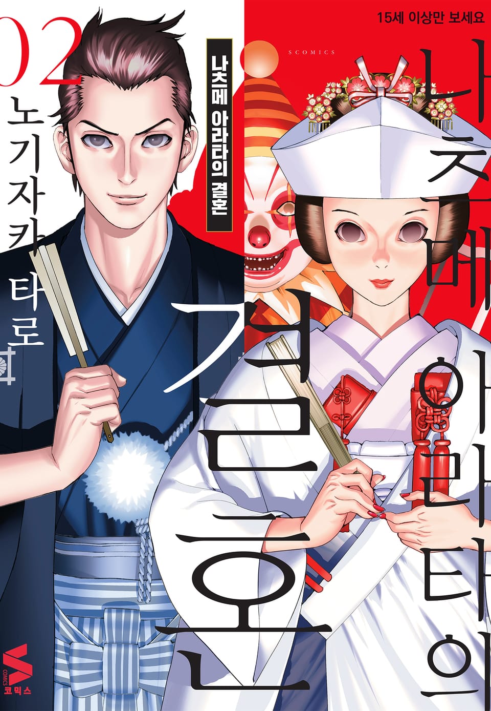 나츠메 아라타의 결혼 2권