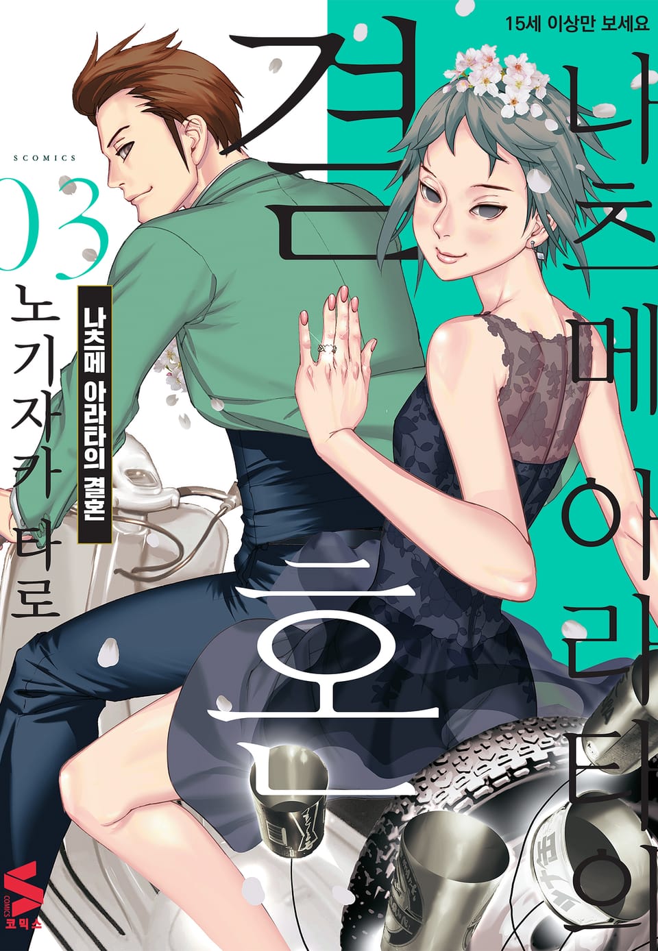 나츠메 아라타의 결혼 3권