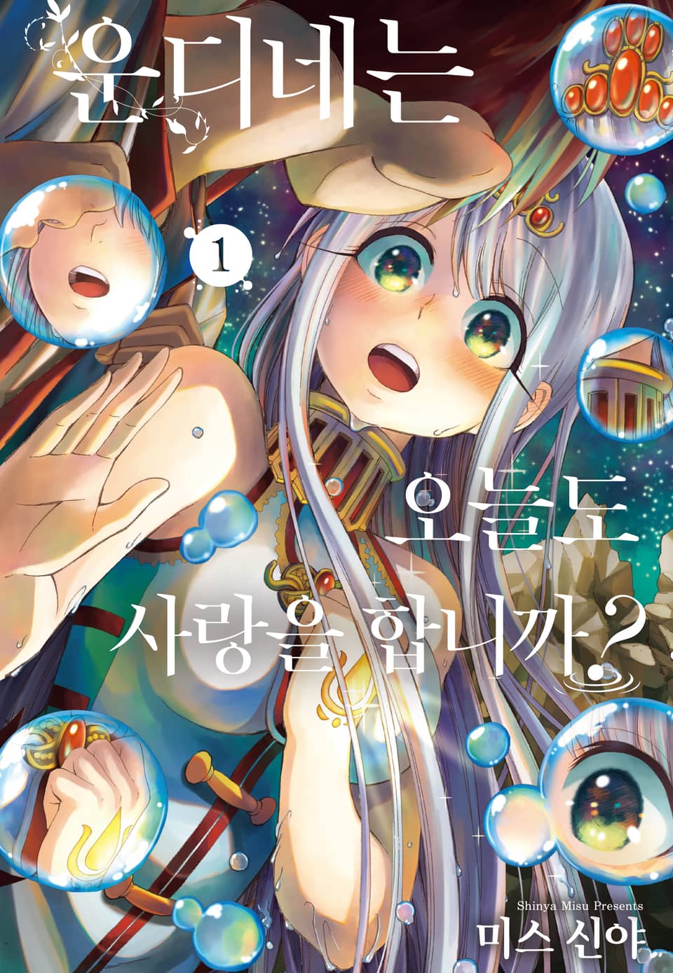 운디네는 오늘도 사랑을 합니까? 1권