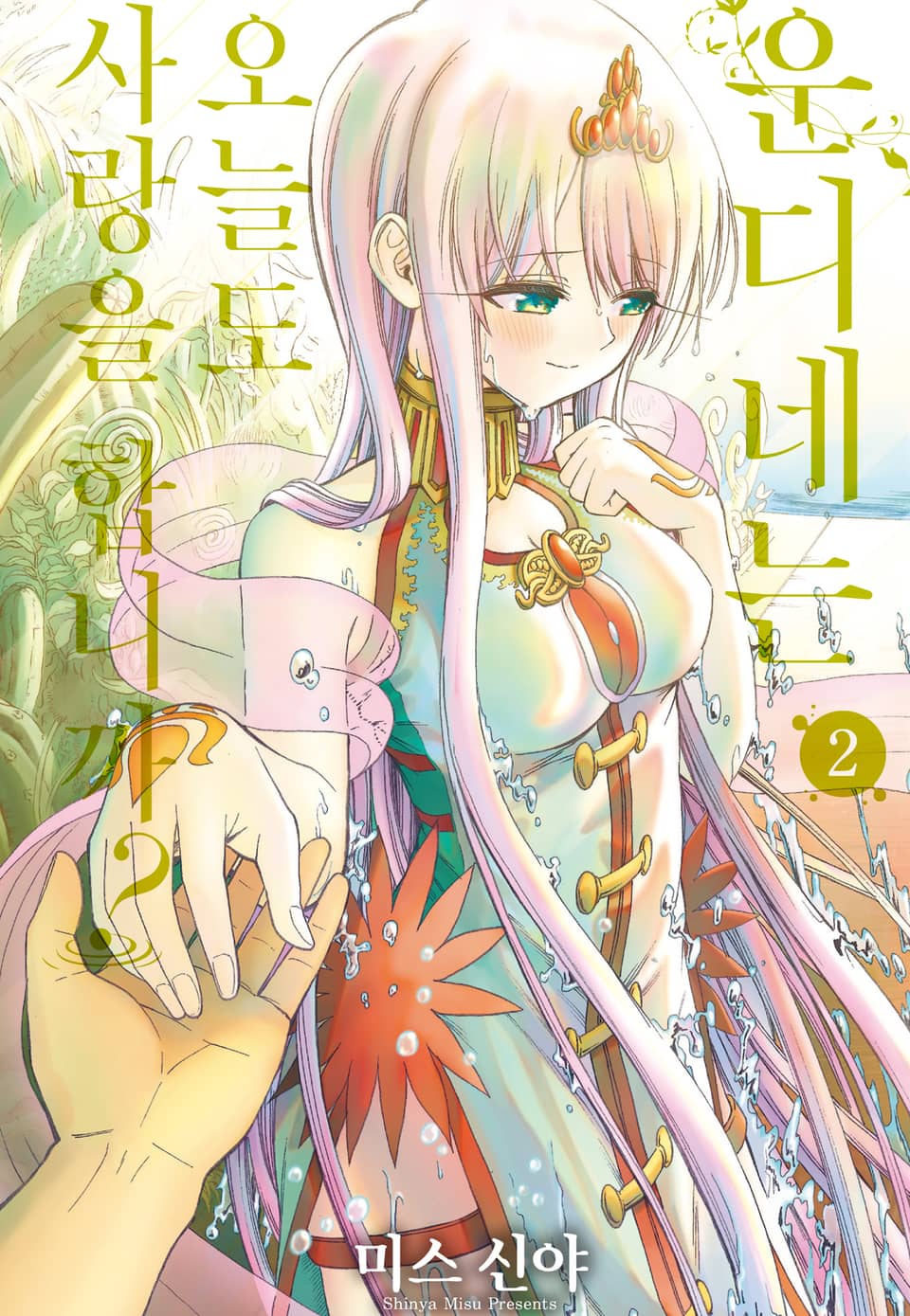 운디네는 오늘도 사랑을 합니까? 2권