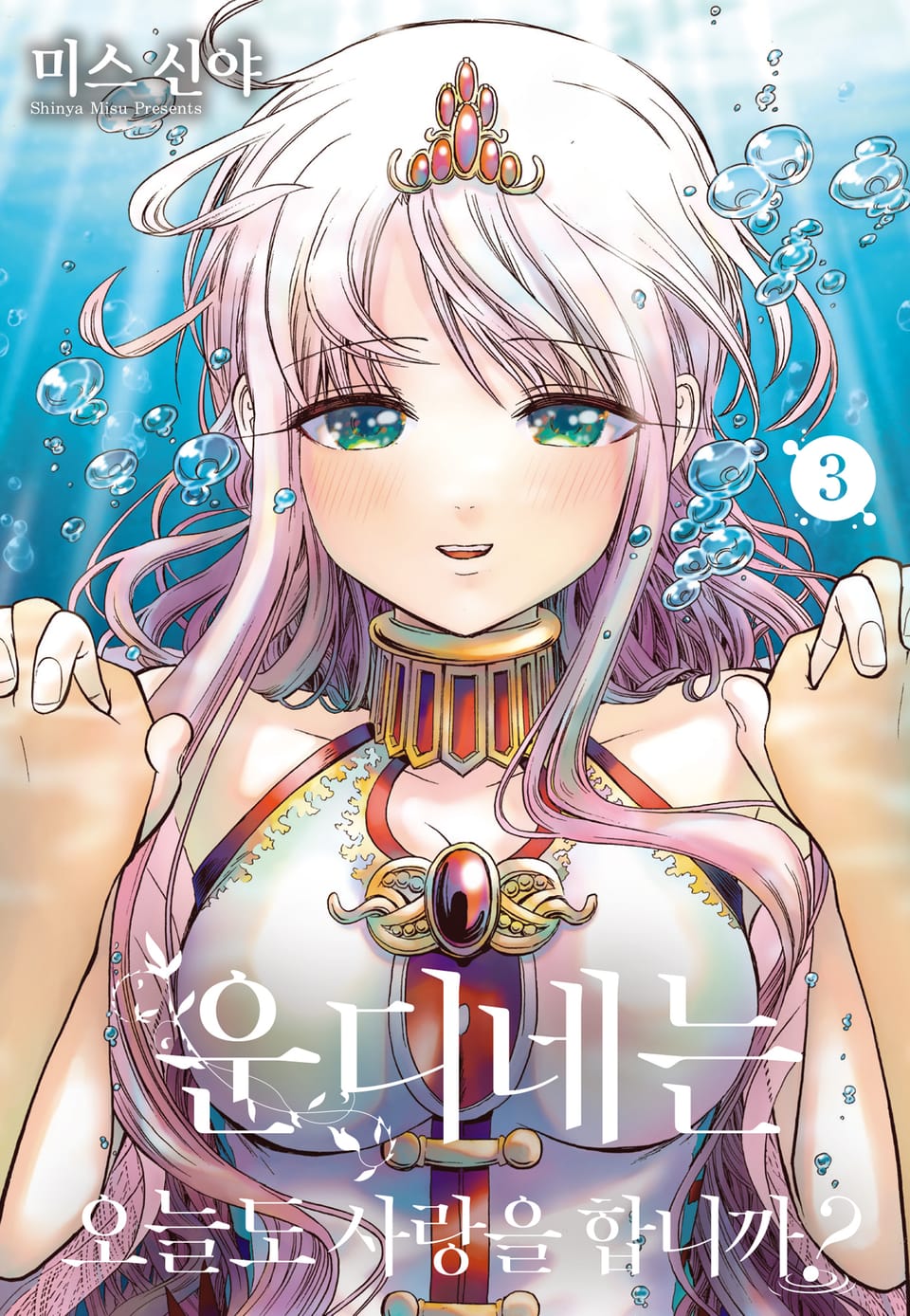 운디네는 오늘도 사랑을 합니까? 3권 (완결)