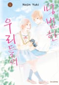 평범한 우리들의 2화