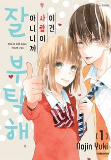 이건 사랑이 아니니까 잘 부탁해