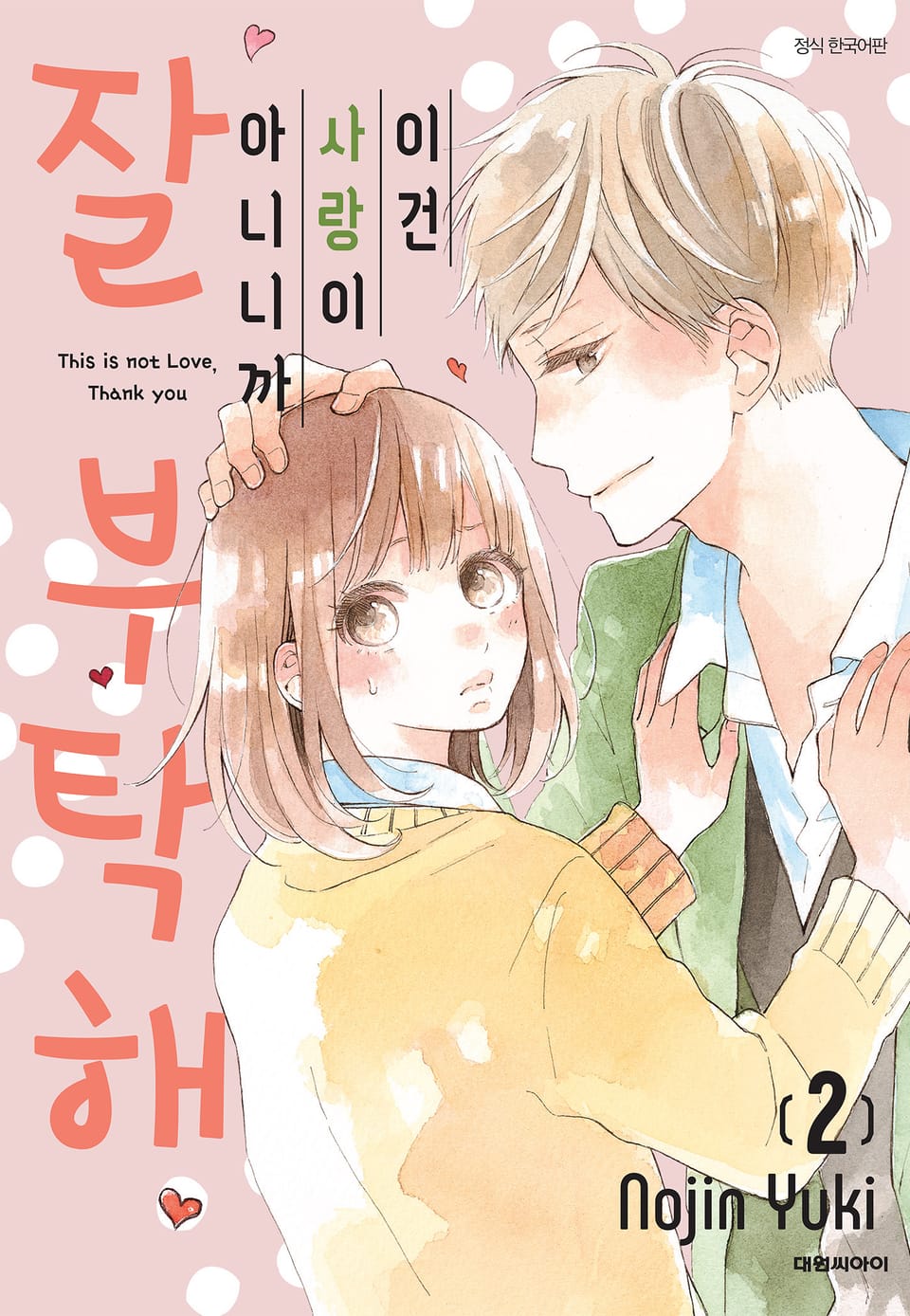 이건 사랑이 아니니까 잘 부탁해 2권