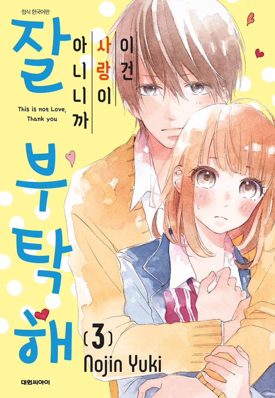 이건 사랑이 아니니까 잘 부탁해 3권