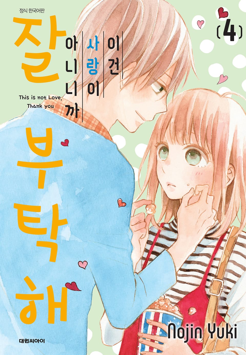 이건 사랑이 아니니까 잘 부탁해 4권