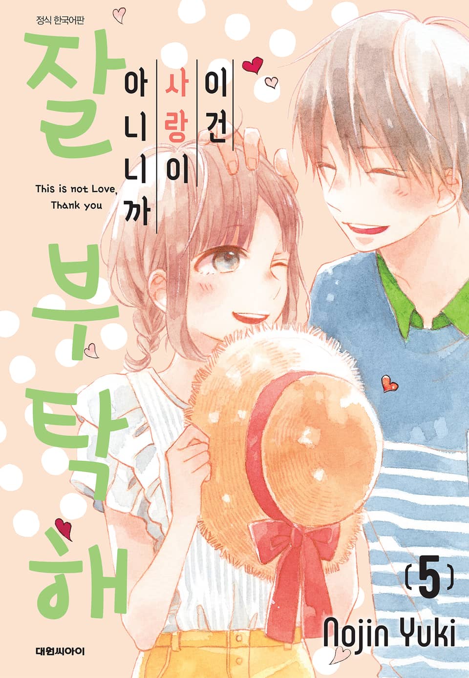 이건 사랑이 아니니까 잘 부탁해 5권 (완결)