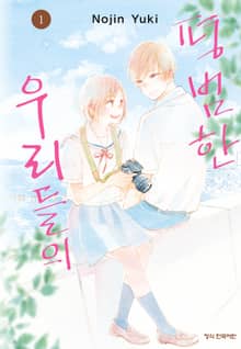 평범한 우리들의