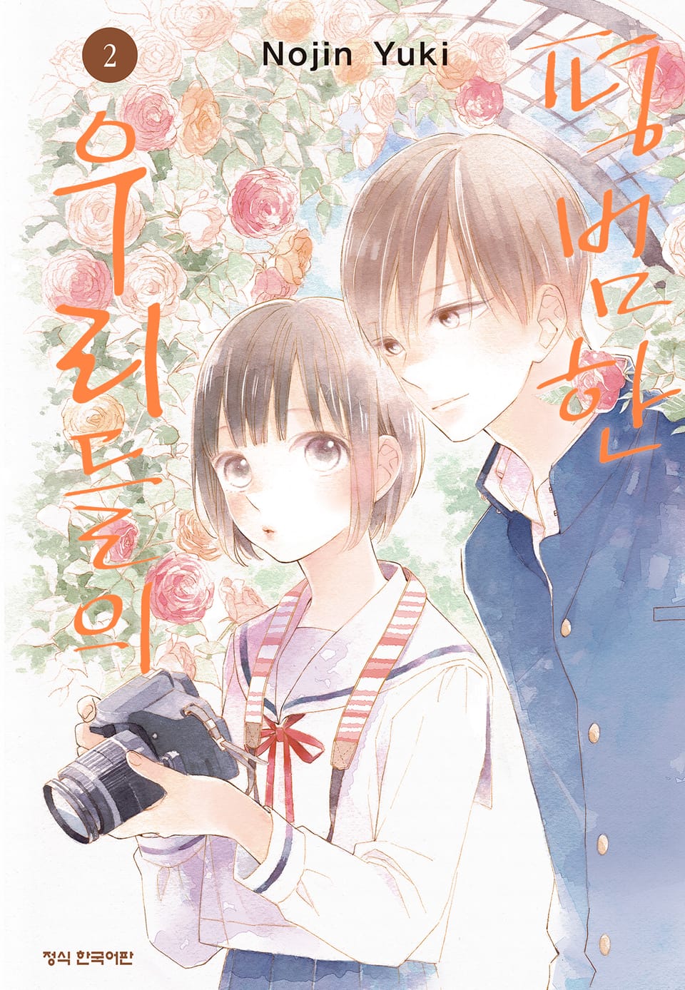 평범한 우리들의 2권