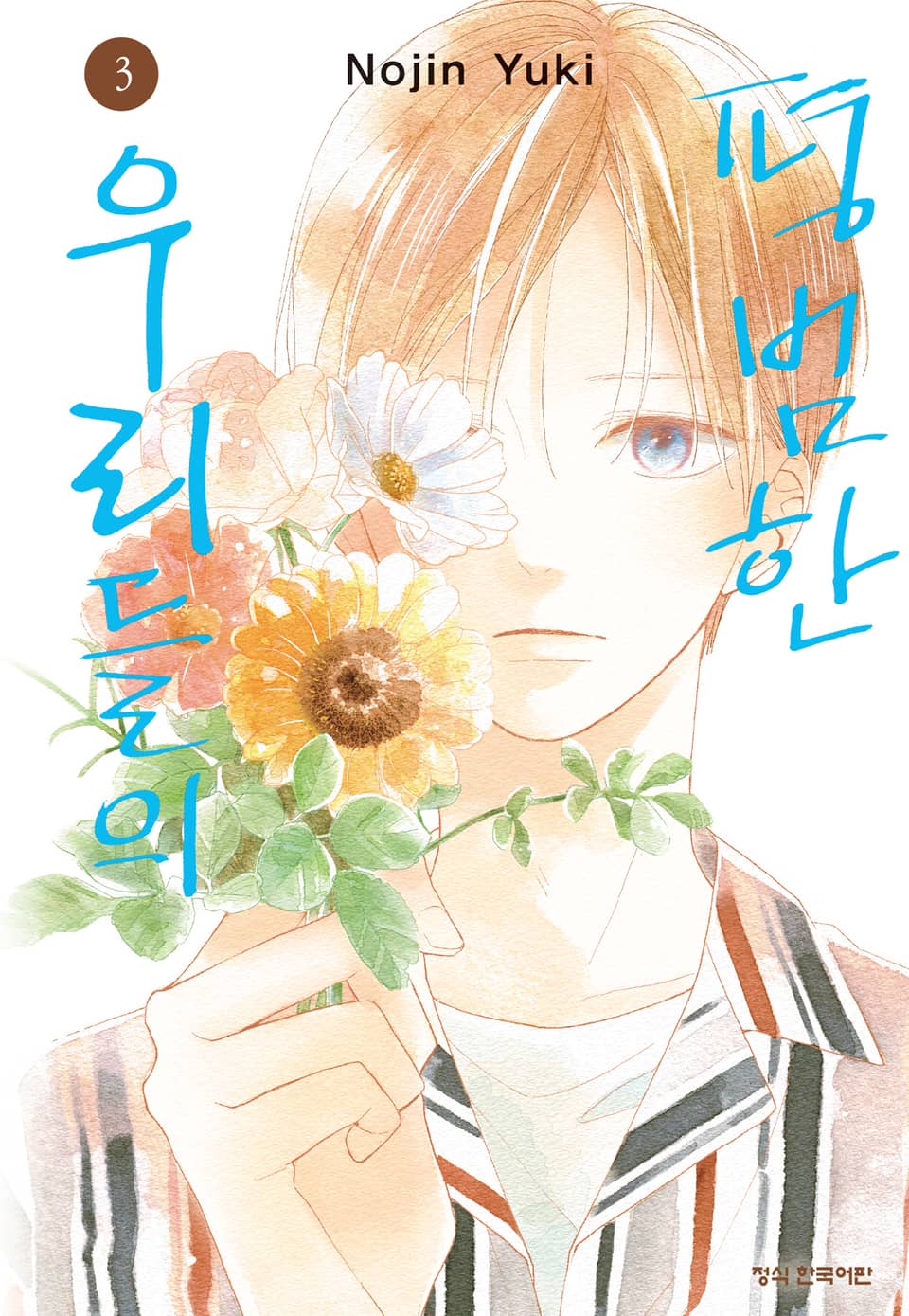 평범한 우리들의 3권