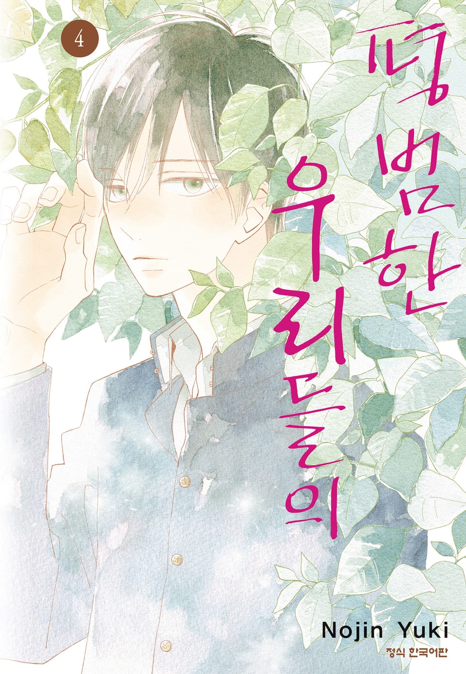 평범한 우리들의 4권