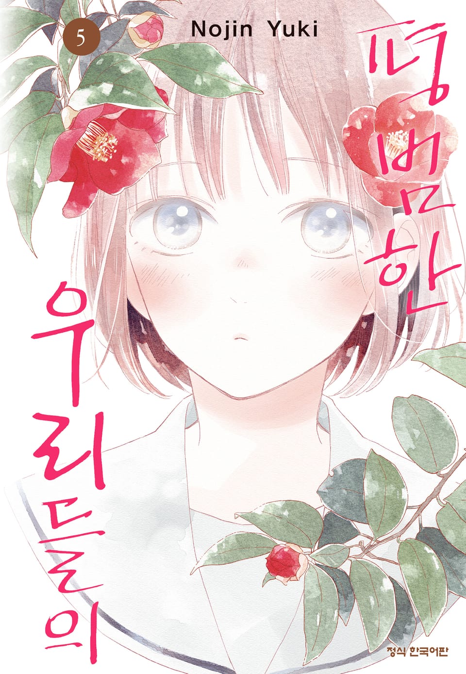 평범한 우리들의 5권