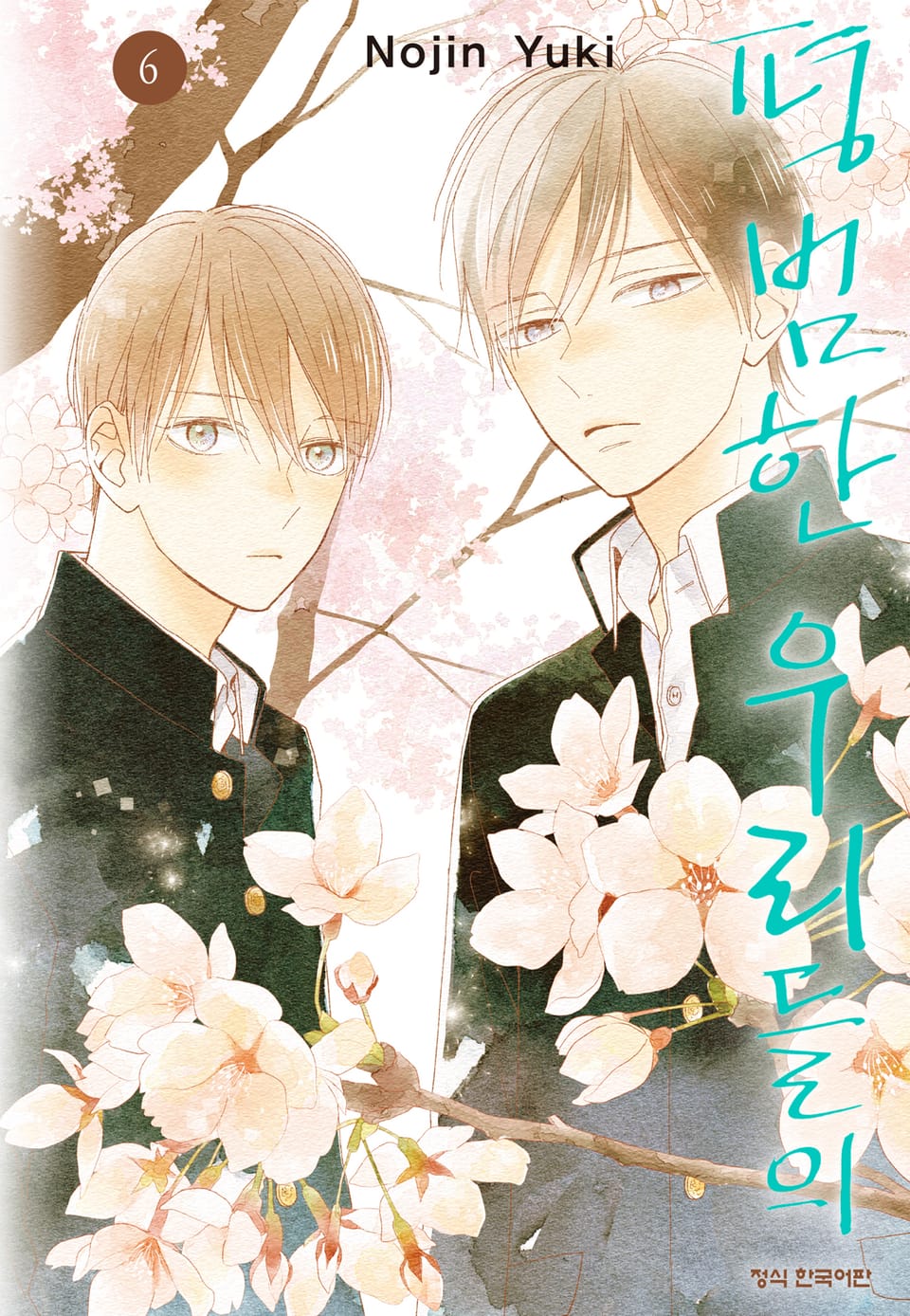 평범한 우리들의 6권