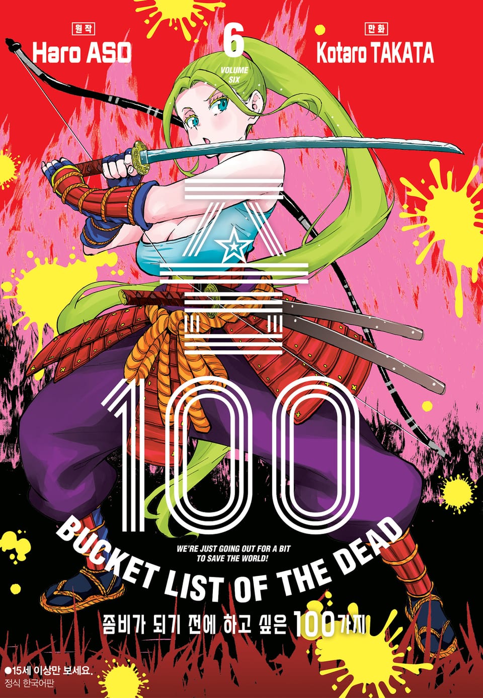 좀100 -좀비가 되기 전에 하고 싶은 100가지- 6권