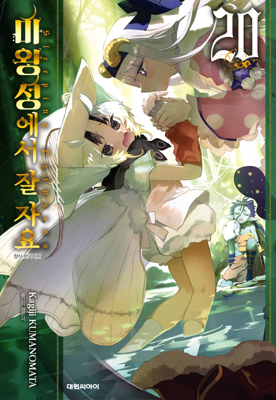 마왕성에서 잘 자요 - 만화 e북 - 리디 마왕성에서 잘 자요