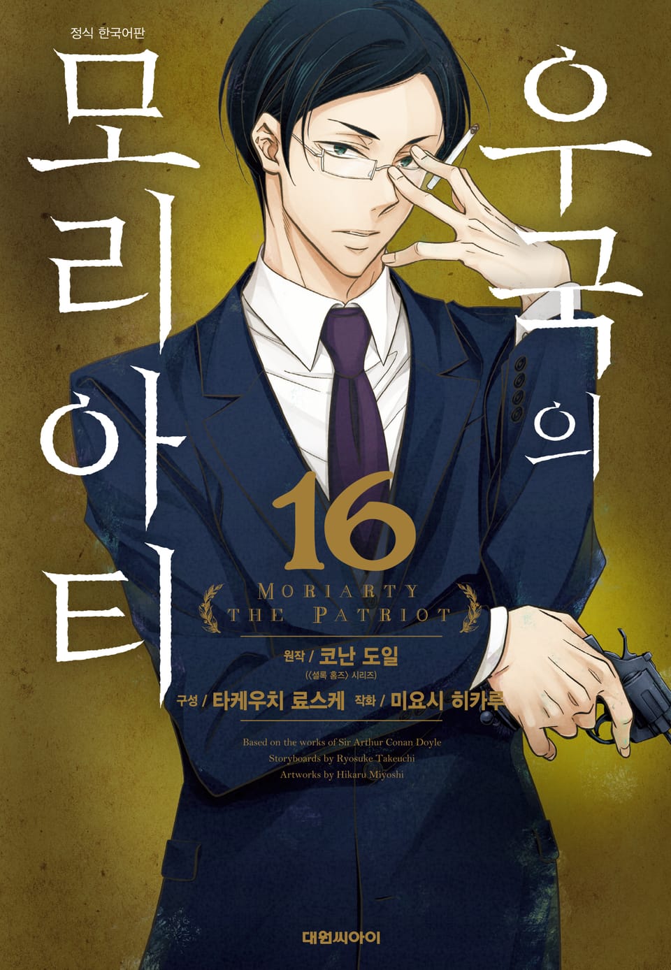 우국의 모리아티 16권