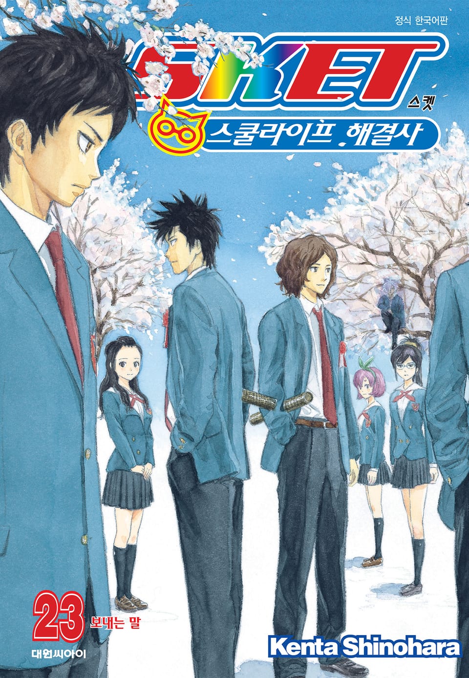 스켓 -스쿨라이프 해결사- 23권