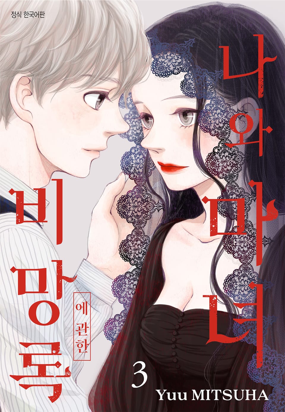 나와 마녀에 관한 비망록 3권